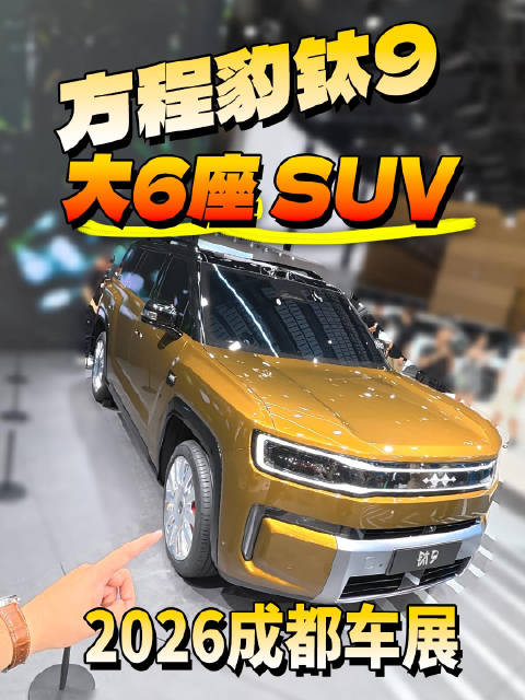 方程豹钛9旗舰SUV亮相成都车展，车长5270毫米