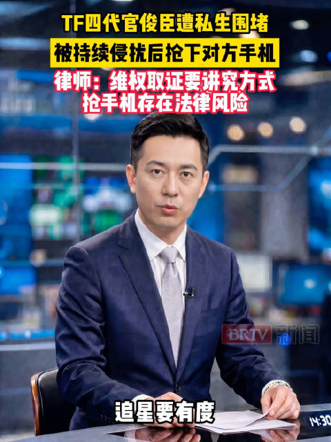 律师回应官俊臣抢私生手机：维权取证要讲究方式，抢手机存在法律风险