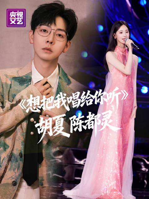 同台合唱《想把我唱给你听》，岁月转瞬即逝，大胆热烈地去相爱吧！