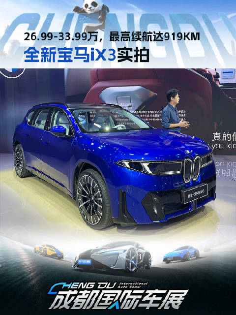 26.99-33.99万 全新宝马iX3实拍！成都车展选车有答案报道天团直击车展现场