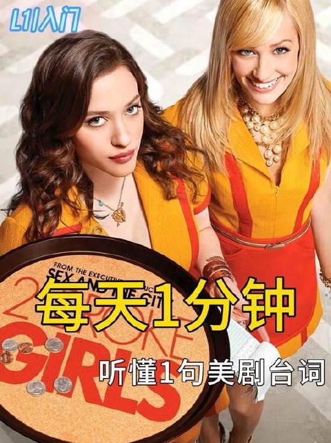 每日六十秒，美剧原声浸润式练耳时光