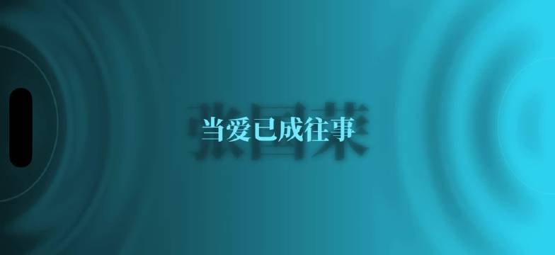 电影霸王别姬主题曲真好听