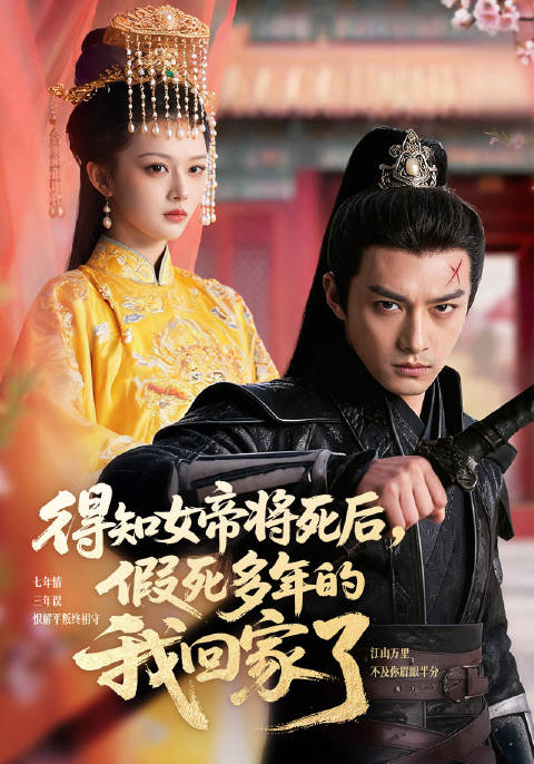 短剧·得知女帝将死后，假死多年的我回家了-第14集-青月国镇北王辰深，曾率三万将士血战北疆，遭构陷“通敌”，假死脱身漂泊