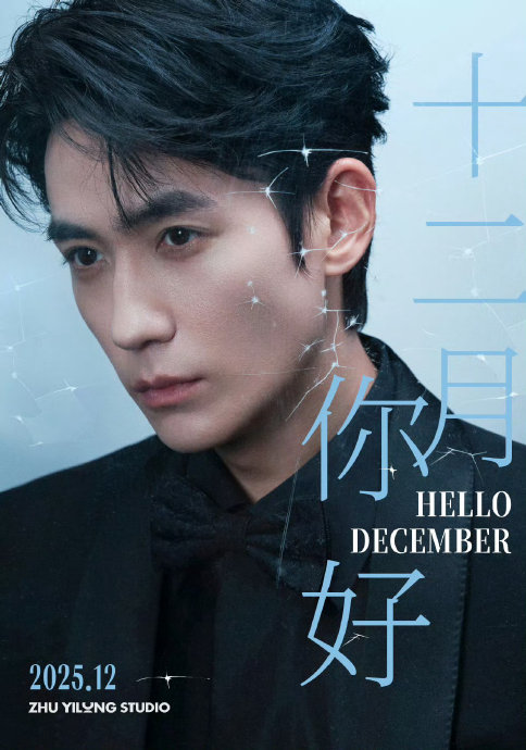 朱一龙主演的电影累计票房是否突破百亿？