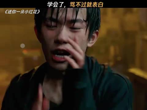 学会了吗？骂不过就表白！ 送你一朵小红花|电影|易烊千玺|刘浩存