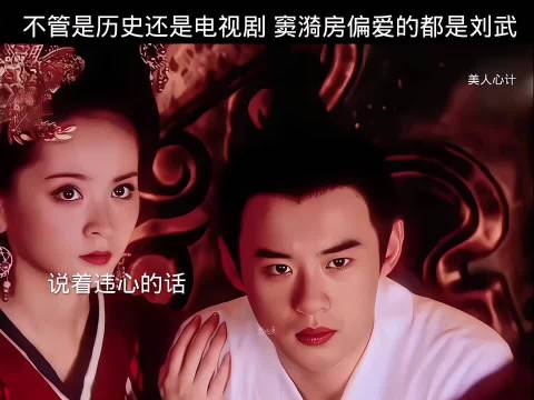窦漪房偏爱的是刘武而不是刘启"美人心计 "
