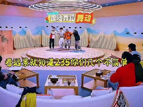 235你们不愧是大热综艺的常驻哈哈哈哈丁程鑫