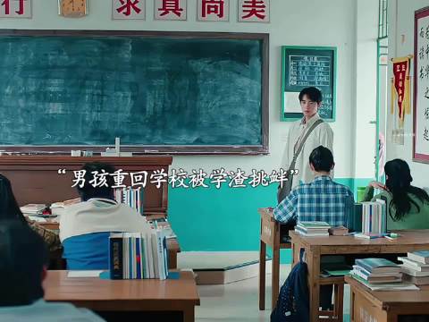 男孩重回学校被学渣嘲笑直接霸气反击