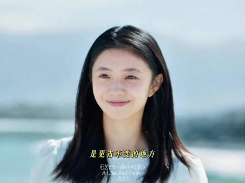 “那里从不落雪 也没有风” |送你一朵小红花|刘浩存 |马小远