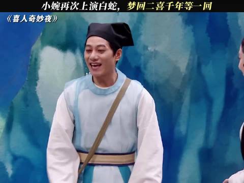 小婉再次上演白蛇，梦回二喜千年等一回 小品