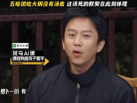 五哈团吃火锅默契点菜，连锅底都没了
