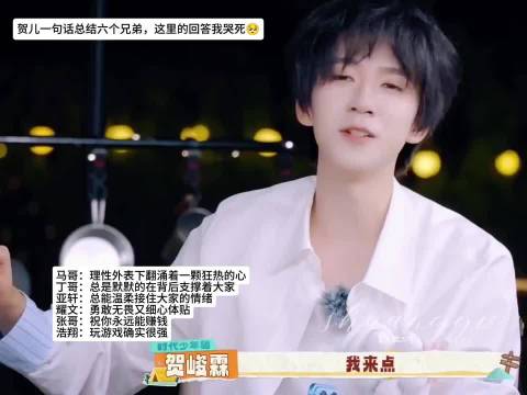 投 贺儿对六个兄弟的评价真的好好哭