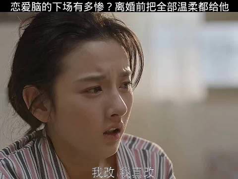 恋爱脑的下场有多惨？离婚前把所有的温柔都给他
