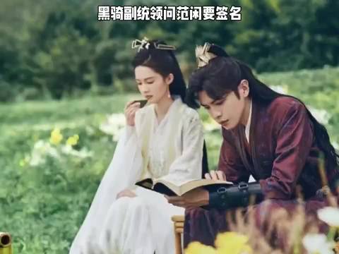 黑骑副统领问范闲要签名 ！ 一种好平静的疯感 庆余年