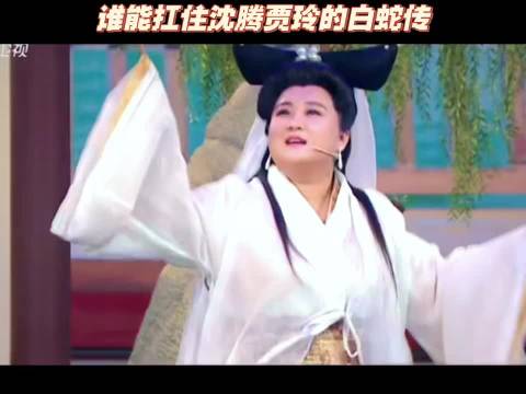 笑不活了！沈腾贾玲爆笑演绎许仙白娘子 沈腾贾玲太搞笑了