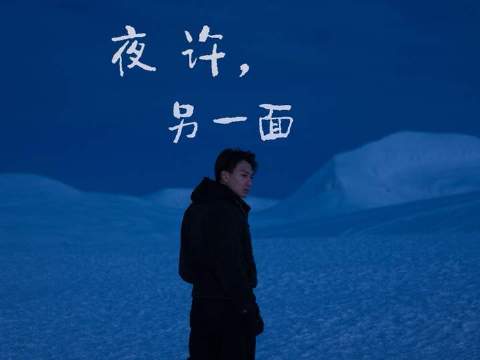 《夜许，另一面》第二期：流媒体浪潮下，对立议题是否仍具现实意义？