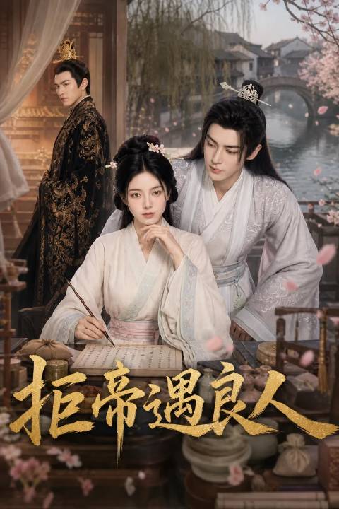 短剧·拒帝遇良人-第35集-前世，她是隐忍二十年的掌事宫女沈陶，为帝王赵询秘密生下两子，却换来终生无名的凄惨结局。重生归