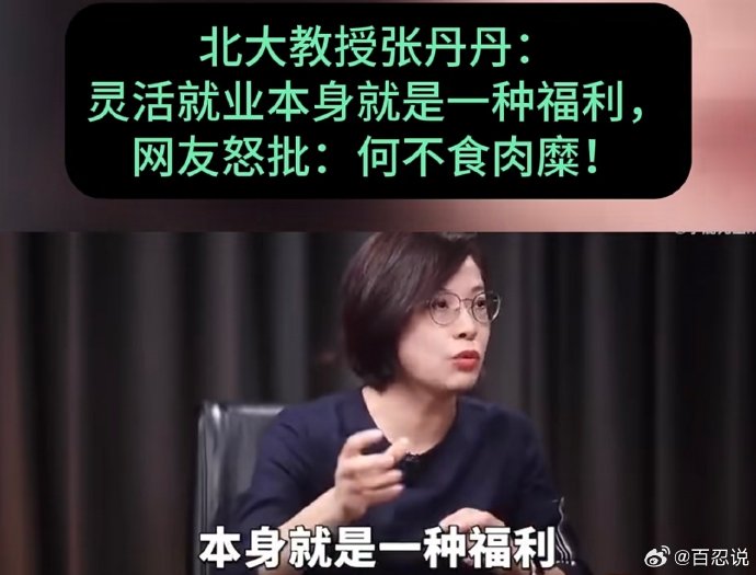 张丹丹为何提出灵活就业是福利的观点? 张丹丹为何提出灵活就业是福利的观点?