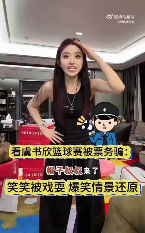 网红韩笑自曝看虞书欣篮球赛被骗，买假证损失100元