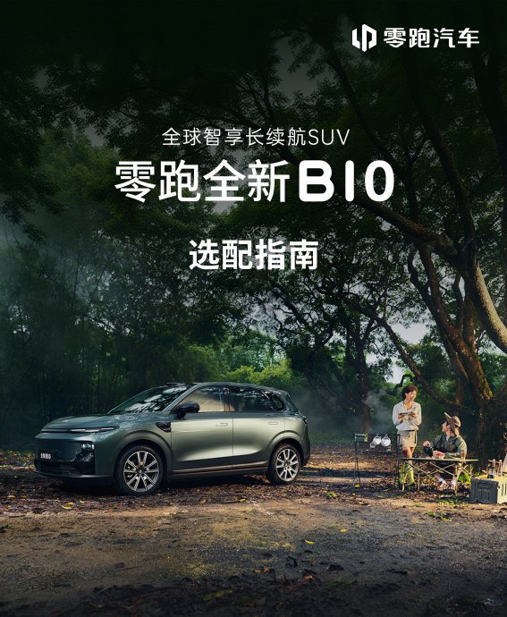 零跑B10价格详情