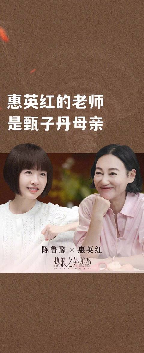 惠英红的老师是甄子丹母亲