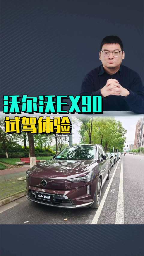 试驾沃尔沃EX90:典型北欧驾控底盘偏硬，操控灵动不像5米SUV