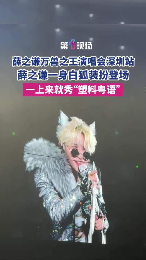 薛之谦现场秀塑料粤语广东人沉默了