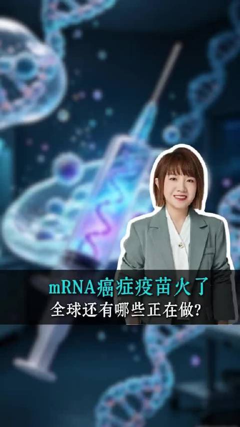 mRNA癌症疫苗首获Ⅲ期阳性结果，里程碑突破