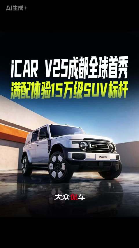 iCAR V25成都全球首秀，满配体验15万级SUV标杆