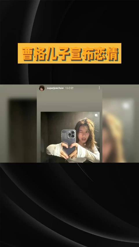 曹格儿子Joe晒合照直白表白女友，青涩热烈