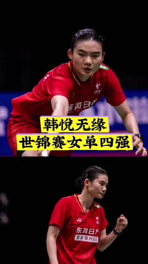 2026羽毛球世锦赛女单1/4决赛，韩悦19-21、12-21不敌安洗莹无缘晋级四强