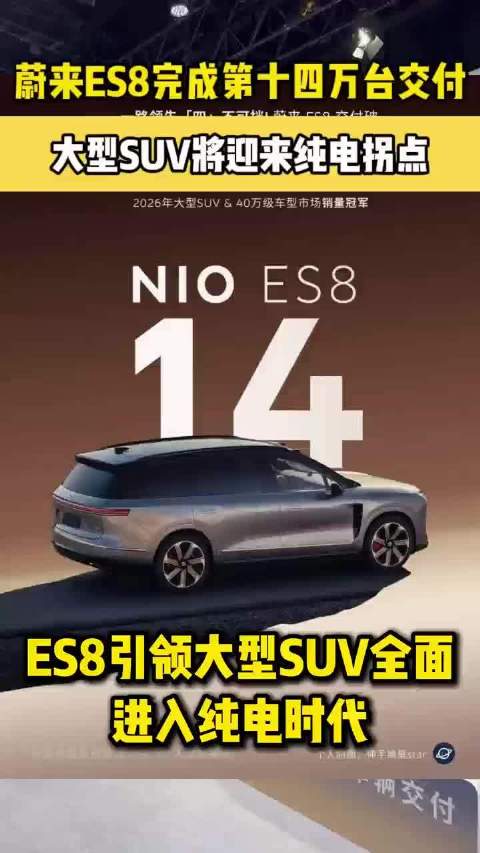 蔚来es8完成第十四万台交付