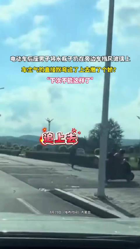 被水瓶砸车后车主追上去温柔提醒：“下次不能再这样了！”