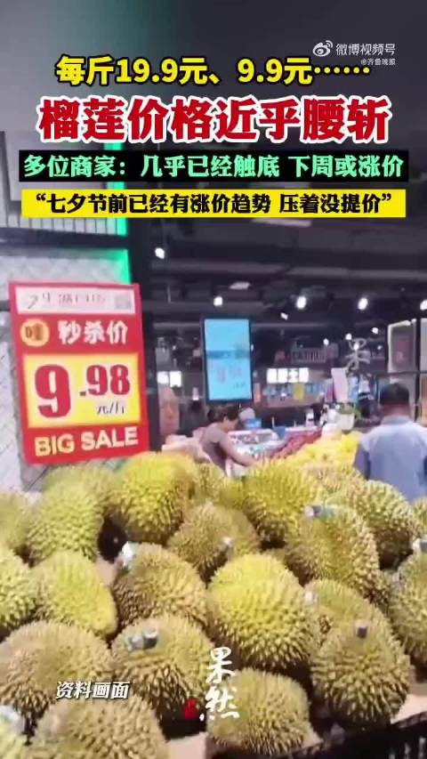 多位商家表示榴莲价格几乎已经触底