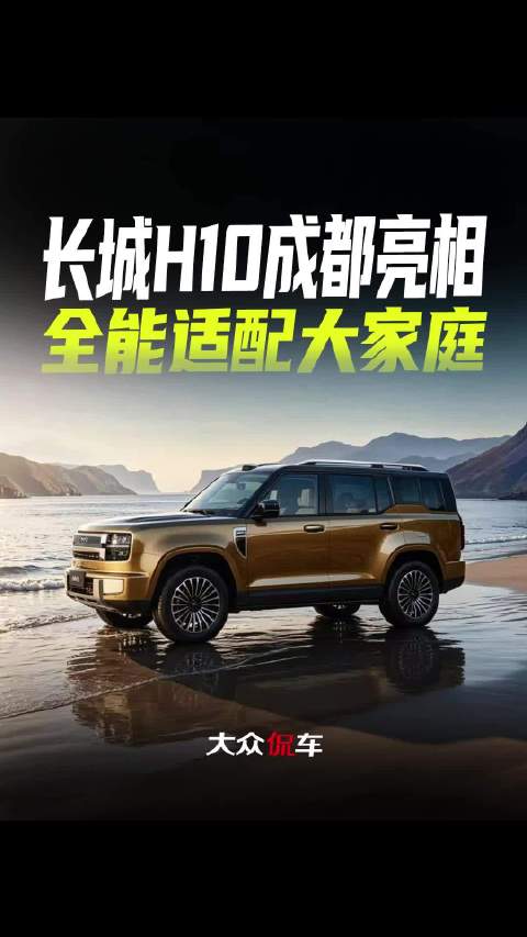 长城H10成都亮相，全能适配大家庭