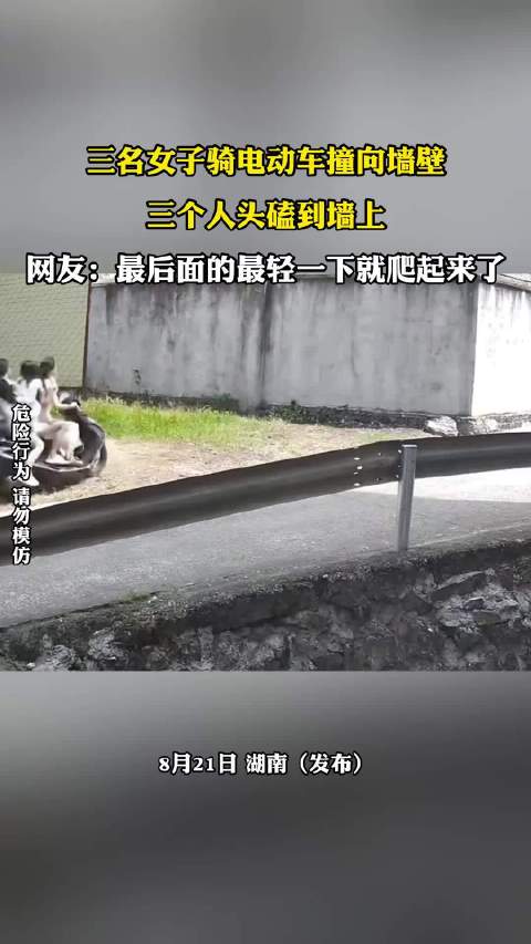 三名女子骑电动车撞墙，头磕墙壁后一人轻伤爬起