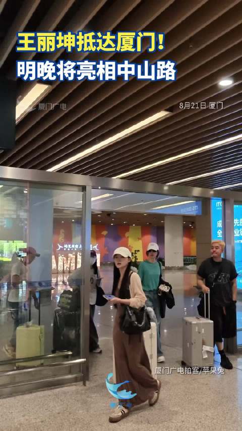 王丽坤抵达厦门！明晚将亮相中山路