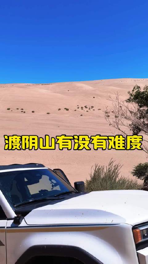渡阴山英雄坡看似容易实操难