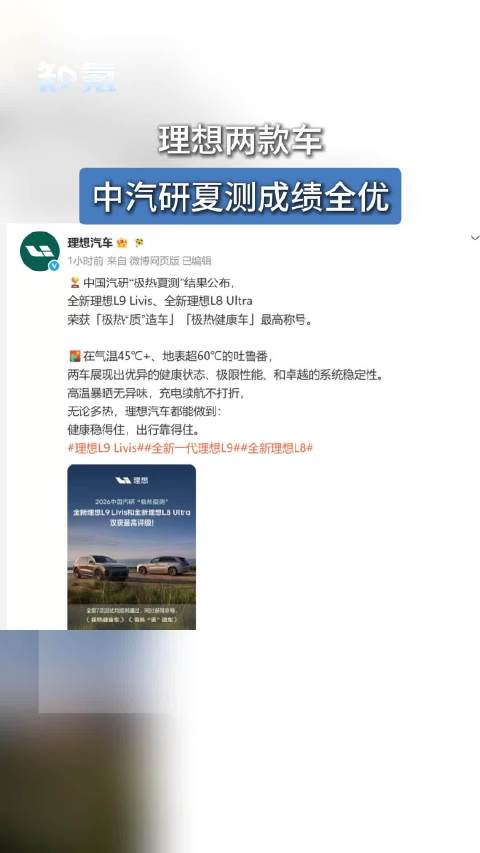 理想两款车中汽研夏测成绩全优