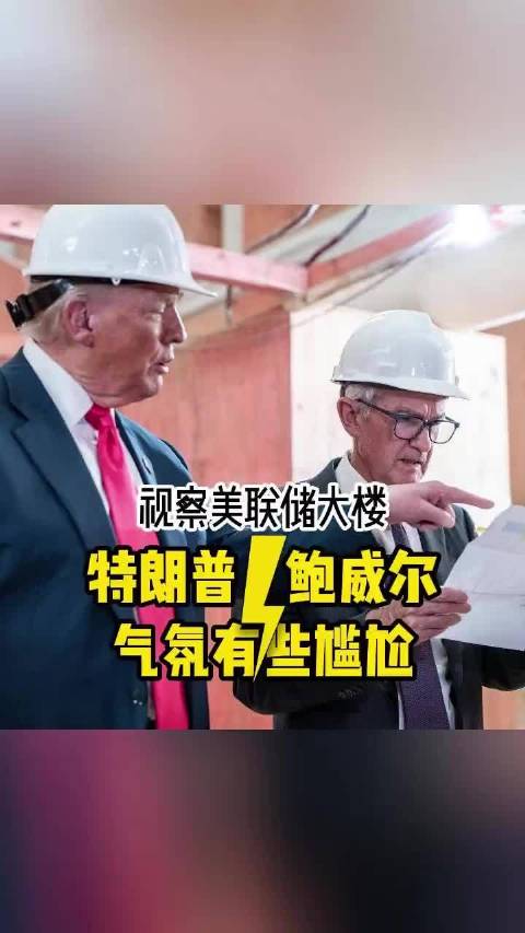 特朗普和鲍威尔的相爱相杀，为何特朗普屡次要求降息被拒