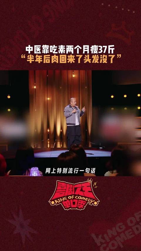 凭什么脂肪伸缩自如，毛囊却自动退休？ "喜剧之王单口季3 "
