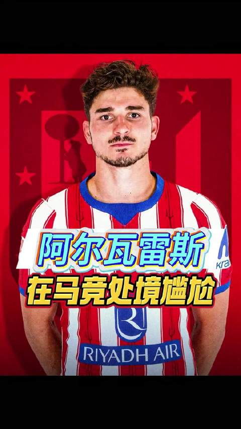 阿尔瓦雷斯拒绝替补遭球迷嘘声，巴萨转会失败留队