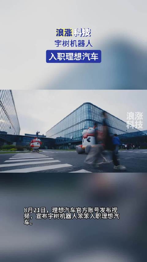 宇树机器人入职理想汽车