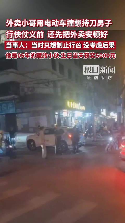 用车撞倒行凶男子的“国服孙策”外卖小哥1天涨粉近10万，王者荣耀深夜发文急寻，小牛送他一辆新车，当事人回应