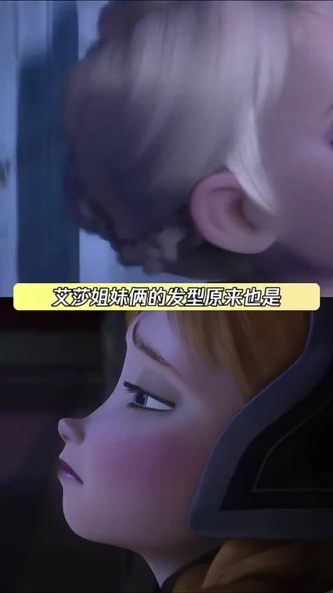 原来艾莎安娜的发型有这种含义