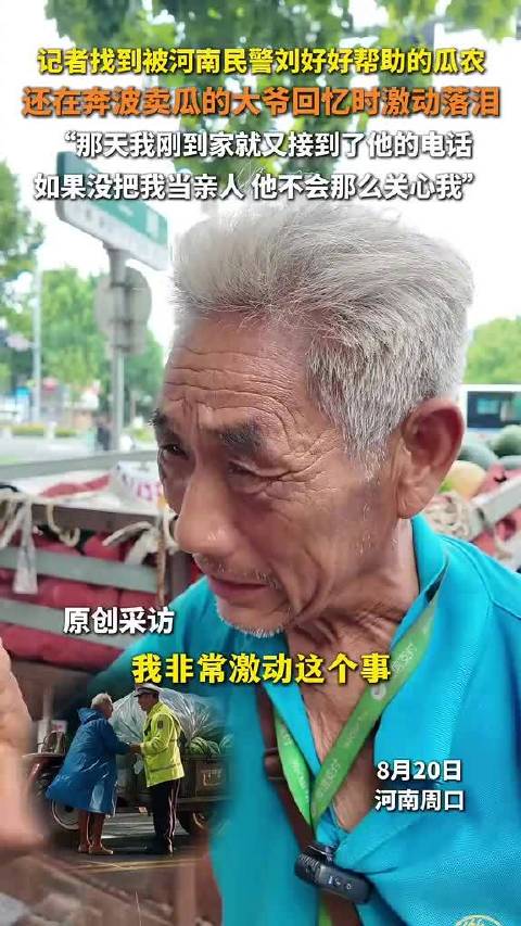 卖瓜大爷哭着说民警把我当亲人