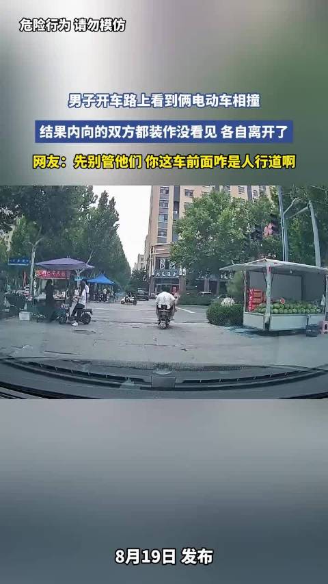 路上看到俩电动车相撞，结果内心的双方都装作没看见，各自离开了！