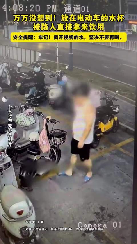 无语又糟心！路人拿起电动车上的水杯当场饮用