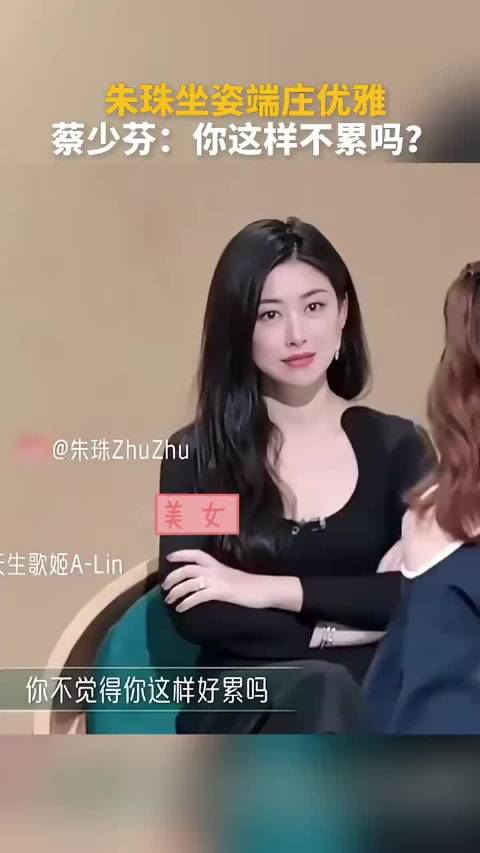 朱珠坐姿端庄优雅，蔡少芬问你这样不累吗？