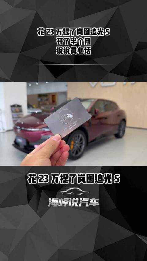 花23万提了岚图追光S，开了半个月，说说真心话